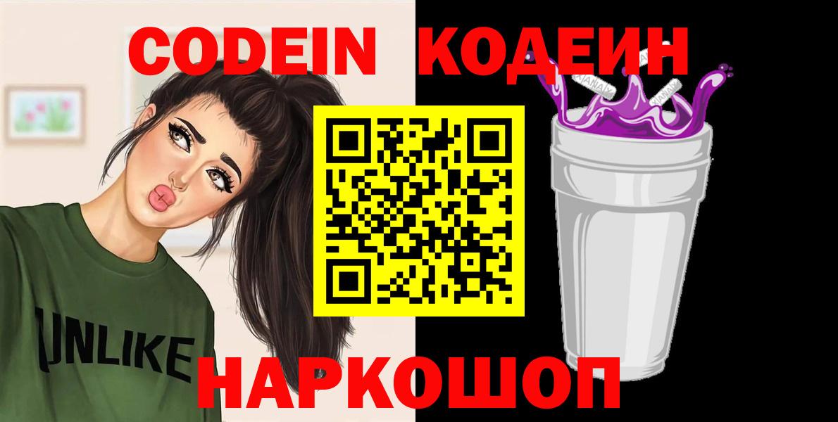 Codein Purple Drank  Вход с VPN  Гуково 